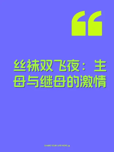 丝袜双飞夜：生母与继母的激情