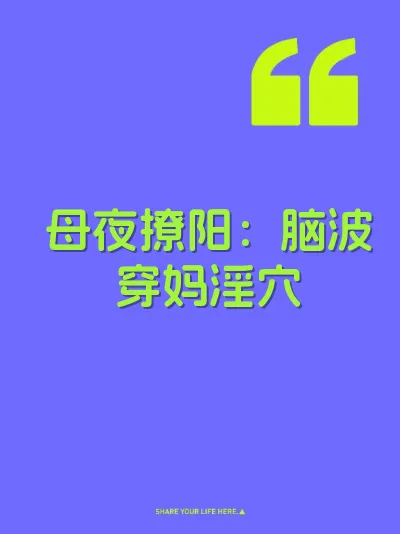 母夜撩阳:脑波穿妈淫穴