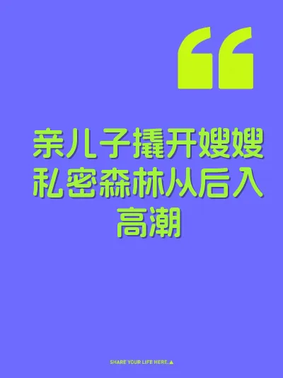 亲儿子撬开嫂嫂私密森林从后入高潮