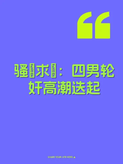 骚屄求肏：四男轮奸高潮迭起