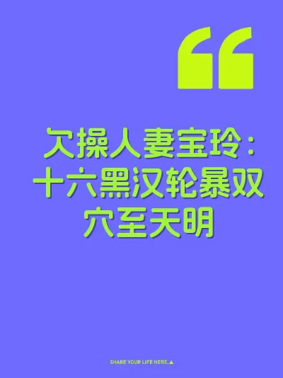 欠操人妻宝玲：十六黑汉轮暴双穴至天明