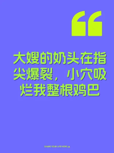 大嫂的奶头在指尖爆裂，小穴吸烂我整根鸡巴