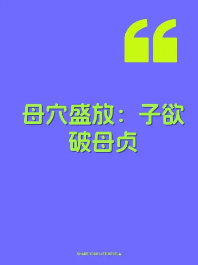 母穴盛放：子欲破母贞