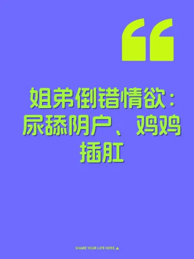 姐弟倒错情欲:尿舔阴户、鸡鸡插肛