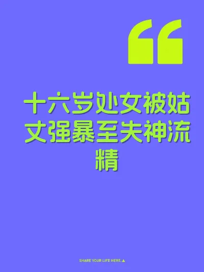 十六岁处女被姑丈强暴至失神流精