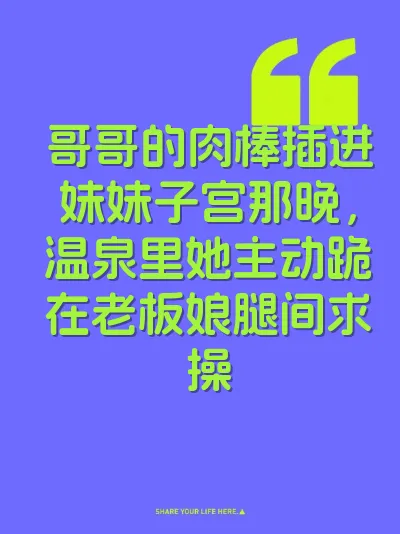 哥哥的肉棒插进妹妹子宫那晚，温泉里她主动跪在老板娘腿间求操