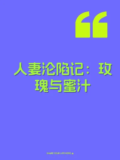 人妻沦陷记：玫瑰与蜜汁