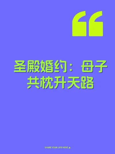 圣殿婚约：母子共枕升天路