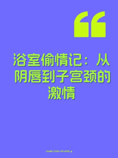 浴室偷情记：从阴唇到子宫颈的激情