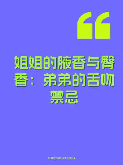 姐姐的腋香与臀香：弟弟的舌吻禁忌