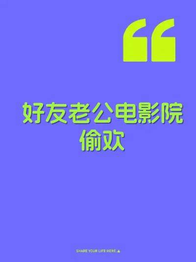 好友老公电影院偷欢