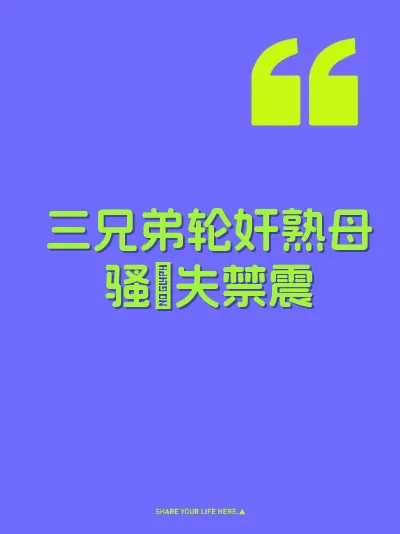 三兄弟轮奸熟母骚屄失禁震