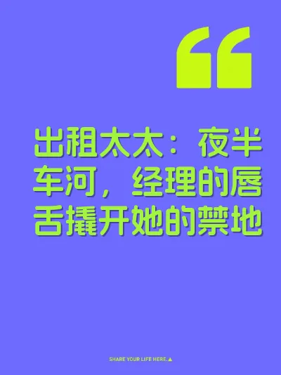 出租太太：夜半车河，经理的唇舌撬开她的禁地