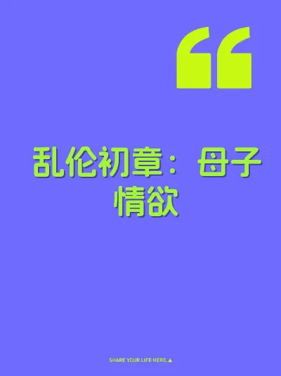 乱伦初章：母子情欲