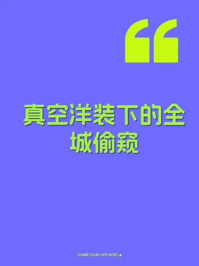 真空洋装下的全城偷窥