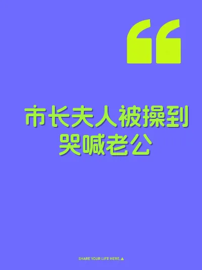 市长夫人被操到哭喊老公