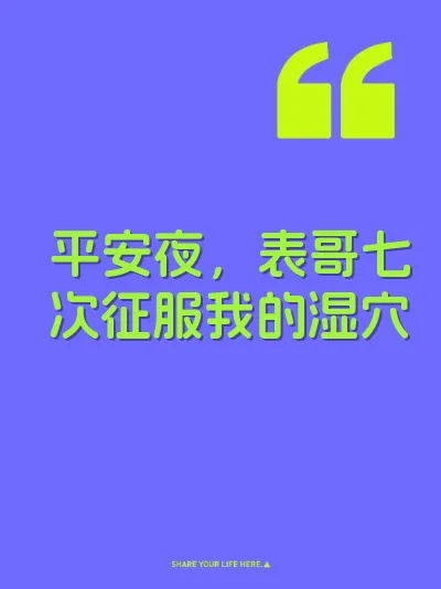 平安夜，表哥七次征服我的湿穴