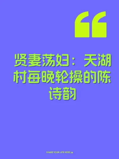 贤妻荡妇：天湖村每晚轮操的陈诗韵