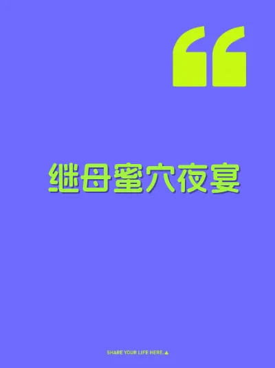 继母蜜穴夜宴