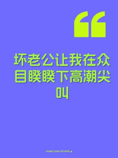 坏老公让我在众目睽睽下高潮尖叫