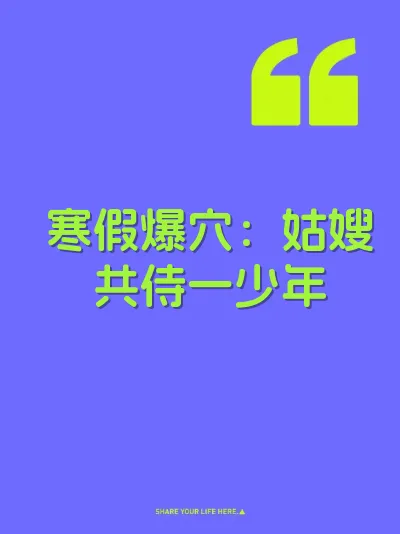寒假爆穴:姑嫂共侍一少年