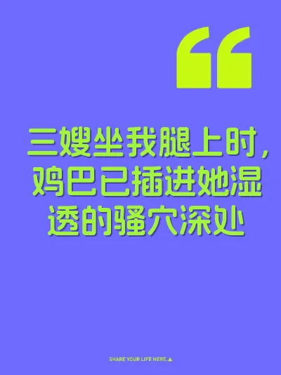 三嫂坐我腿上时，鸡巴已插进她湿透的骚穴深处