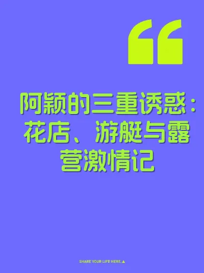 阿颖的三重诱惑：花店、游艇与露营激情记