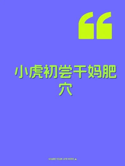 小虎初尝干妈肥穴