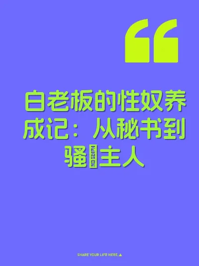 白老板的性奴养成记：从秘书到骚屄主人