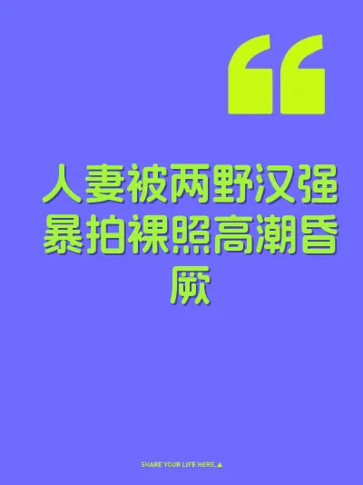 人妻被两野汉强暴拍裸照高潮昏厥