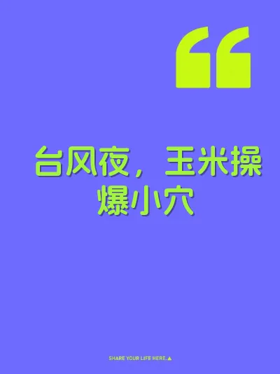 台风夜，玉米操爆小穴