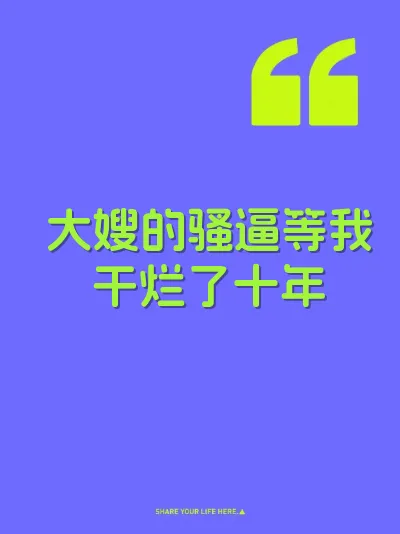 大嫂的骚逼等我干烂了十年