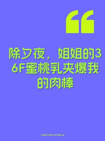 除夕夜，姐姐的36F蜜桃乳夹爆我的肉棒