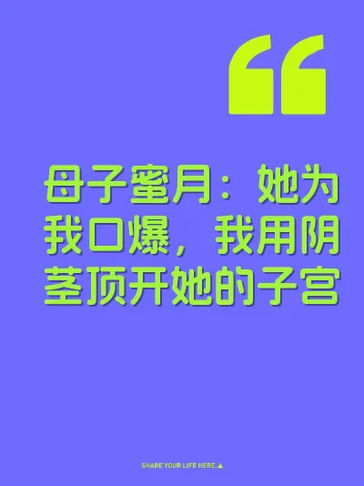 母子蜜月：她为我口爆，我用阴茎顶开她的子宫