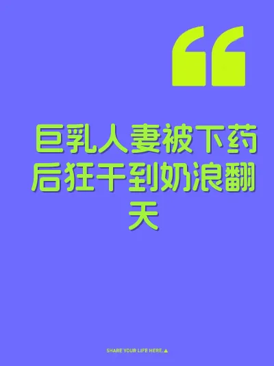 巨乳人妻被下药后狂干到奶浪翻天