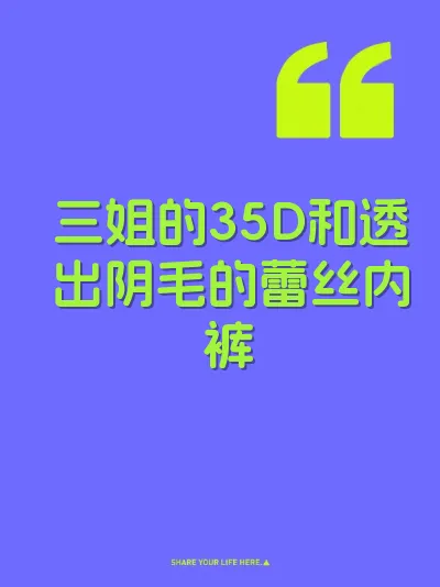 三姐的35D和透出阴毛的蕾丝内裤