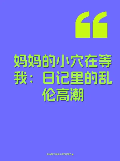 妈妈的小穴在等我：日记里的乱伦高潮