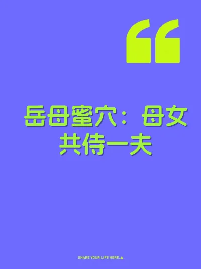 岳母蜜穴：母女共侍一夫
