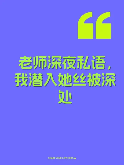 老师深夜私语，我潜入她丝被深处