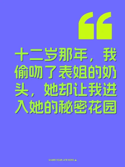 十二岁那年,我偷吻了表姐的奶头,她却让我进入她的秘密花园