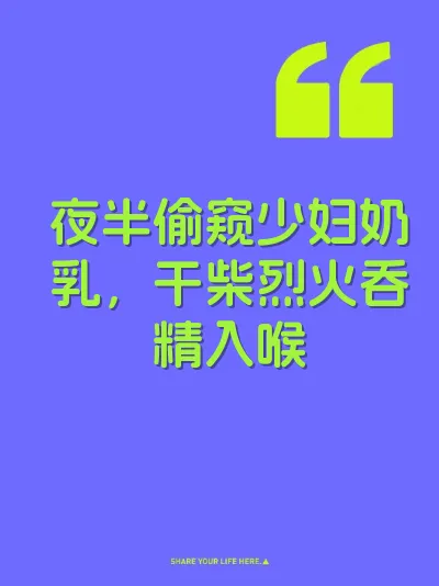 夜半偷窥少妇奶乳，干柴烈火吞精入喉