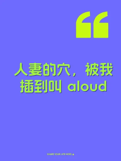 人妻的穴，被我插到叫 aloud