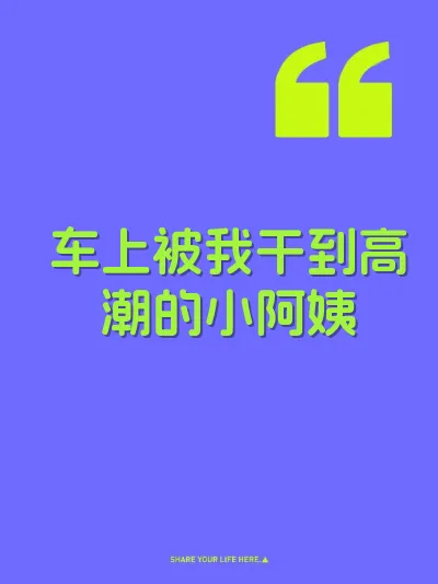 车上被我干到高潮的小阿姨