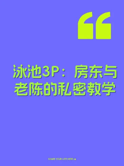 泳池3P：房东与老陈的私密教学