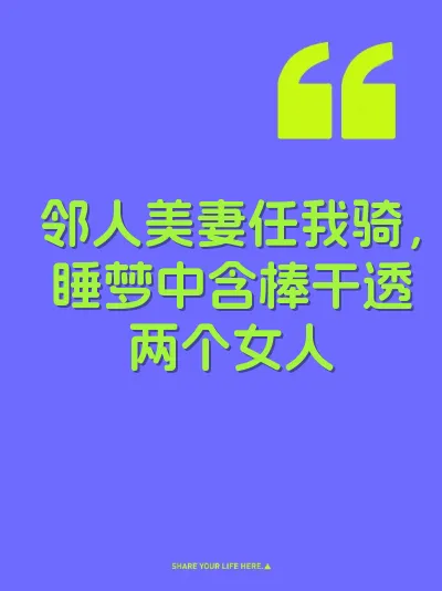 邻人美妻任我骑，睡梦中含棒干透两个女人