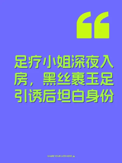 足疗小姐深夜入房，黑丝裹玉足引诱后坦白身份