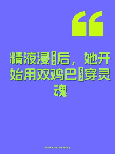 精液浸屄后,她开始用双鸡巴肏穿灵魂