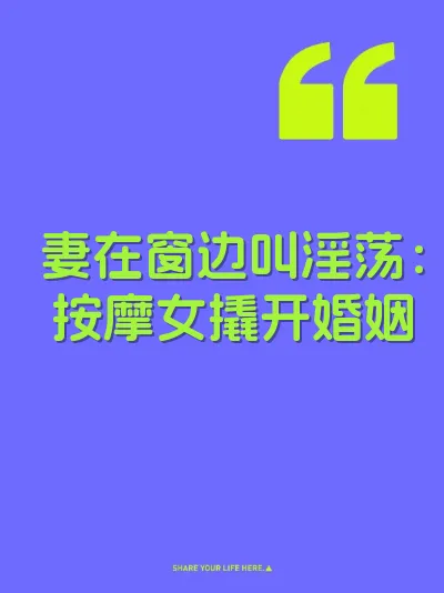 妻在窗边叫淫荡：按摩女撬开婚姻