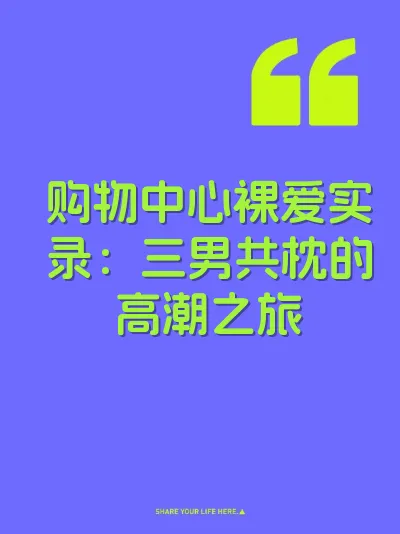 购物中心裸爱实录：三男共枕的高潮之旅