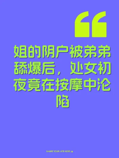 姐的阴户被弟弟舔爆后，处女初夜竟在按摩中沦陷